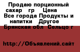 Продаю порционный сахар 5 гр. › Цена ­ 64 - Все города Продукты и напитки » Другое   . Брянская обл.,Сельцо г.